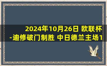 2024年10月26日 欧联杯-迪修破门制胜 中日德兰主场1-0圣吉罗斯